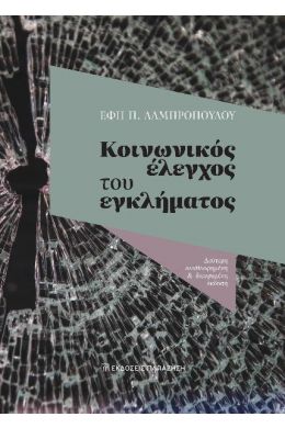 ΚΟΙΝΩΝΙΚΟΣ ΕΛΕΓΧΟΣ ΤΟΥ ΕΓΚΛΗΜΑΤΟΣ