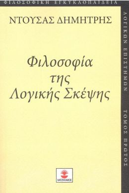 ΦΙΛΟΣΟΦΙΑ ΤΗΣ ΛΟΓΙΚΗΣ ΣΚΕΨΗΣ