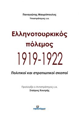 ΕΛΛΗΝΟΤΟΥΡΚΙΚΟΣ ΠΟΛΕΜΟΣ 1919-1922