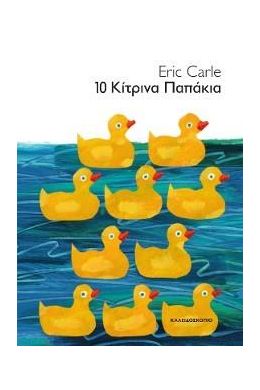 10 ΚΙΤΡΙΝΑ ΠΑΠΑΚΙΑ (17χ24)