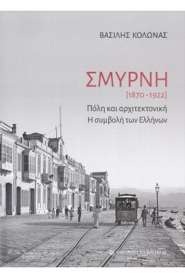 ΣΜΥΡΝΗ 1870-1922