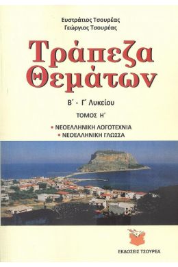 ΤΡΑΠΕΖΑ ΘΕΜΑΤΩΝ Β Γ ΛΥΚΕΙΟΥ ΤΟΜΟΣ Η