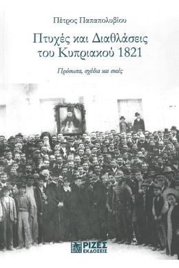 ΠΤΥΧΕΣ ΚΑΙ ΔΙΑΘΛΑΣΕΙΣ ΤΟΥ ΚΥΠΡΙΑΚΟΥ 1821