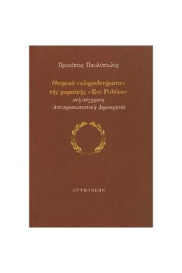 ΘΕΣΜΙΚΑ ΚΛΗΡΟΔΟΤΗΜΑΤΑ ΤΗΣ ΡΩΜΑΙΚΗΣ RES PUBLICA