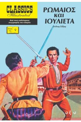 ΡΩΜΑΙΟΣ ΚΑΙ ΙΟΥΛΙΕΤΑ (CLASSICS ILLUSTRATED)