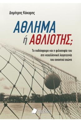 ΑΘΛΗΜΑ Η ΑΘΛΙΟΤΗΣ