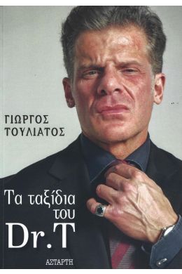 ΤΑ ΤΑΞΙΔΙΑ ΤΟΥ DR. T