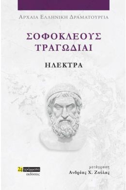 ΣΟΦΟΚΛΕΟΥΣ ΤΡΑΓΩΔΙΑΙ - ΗΛΕΚΤΡΑ