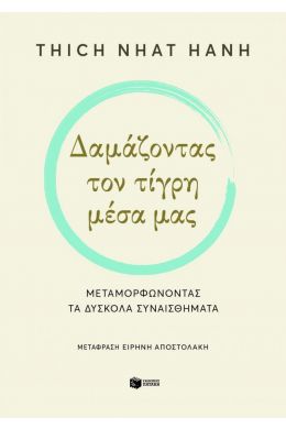 ΔΑΜΑΖΟΝΤΑΣ ΤΟΝ ΤΙΓΡΗ ΜΕΣΑ ΜΑΣ