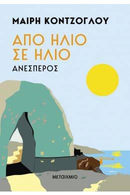 ΑΝΕΣΠΕΡΟΣ - ΑΠΟ ΗΛΙΟ ΣΕ ΗΛΙΟ