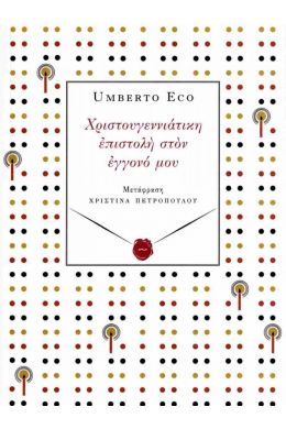 ΧΡΙΣΤΟΥΓΕΝΝΙΑΤΙΚΗ ΕΠΙΣΤΟΛΗ ΣΤΟΝ ΕΓΓΟΝΟ ΜΟΥ