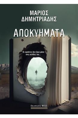 ΑΠΟΚΥΗΜΑΤΑ