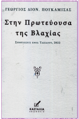 ΣΤΗΝ ΠΡΩΤΕΥΟΥΣΑ ΤΗΣ ΒΛΑΧΙΑΣ