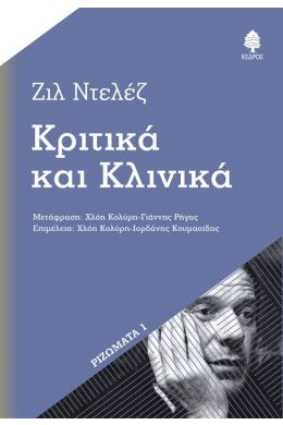 ΚΡΙΤΙΚΑ ΚΑΙ ΚΛΙΝΙΚΑ