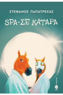 SPA-ΣΕ ΚΑΤΑΡΑ