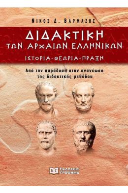 ΔΙΔΑΚΤΙΚΗ ΤΩΝ ΑΡΧΑΙΩΝ ΕΛΛΗΝΙΚΩΝ