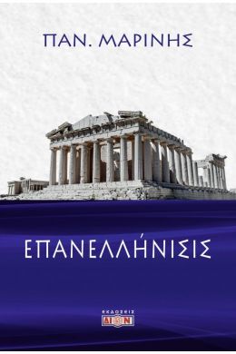 ΕΠΑΝΕΛΛΗΝΙΣΙΣ