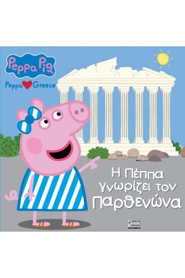 Η ΠΕΠΠΑ ΓΝΩΡΙΖΕΙ ΤΟΝ ΠΑΡΘΕΝΩΝΑ