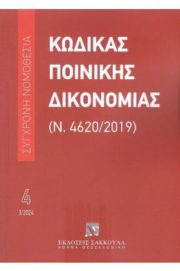 ΚΩΔΙΚΑΣ ΠΟΙΝΙΚΗΣ ΔΙΚΟΝΟΜΙΑΣ 3/2024