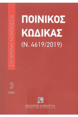 ΠΟΙΝΙΚΟΣ ΚΩΔΙΚΑΣ 3/2024