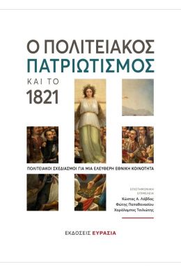 Ο ΠΟΛΙΤΕΙΑΚΟΣ ΠΑΤΡΙΩΤΙΣΜΟΣ ΚΑΙ ΤΟ 1821