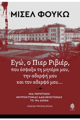 ΕΓΩ Ο ΠΙΕΡ ΡΙΒΙΕΡ ΠΟΥ ΕΣΦΑΞΑ ΤΗ ΜΗΤΕΡΑ ΜΟΥ ΤΗΝ ΑΔΕΡΦΗ ΜΟΥ ΚΑΙ ΤΟΝ ΑΔΕΡΦΟ ΜΟΥ