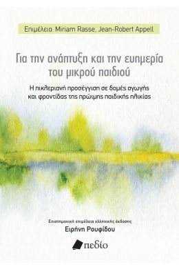 ΓΙΑ ΤΗΝ ΑΝΑΠΤΥΞΗ ΚΑΙ ΤΗΝ ΕΥΗΜΕΡΙΑ ΤΟΥ ΜΙΚΡΟΥ ΠΑΙΔΙΟΥ