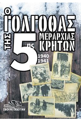 Ο ΓΟΛΓΟΘΑΣ ΤΗΣ 5ΗΣ ΜΕΡΑΡΧΙΑΣ ΚΡΗΤΩΝ 1940-1941