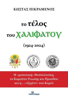 ΤΟ ΤΕΛΟΣ ΤΟΥ ΧΑΛΙΦΑΤΟΥ (1924-2024)