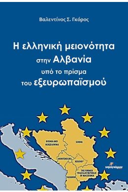 Η ΕΛΛΗΝΙΚΗ ΜΕΙΟΝΟΤΗΤΑ ΣΤΗΝ ΑΛΒΑΝΙΑ ΥΠΟ ΤΟ ΠΡΙΣΜΑ ΤΟΥ ΕΞΕΥΡΩΠΑΙΣΜΟΥ