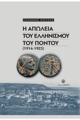 Η ΑΠΩΛΕΙΑ ΤΟΥ ΕΛΛΗΝΙΣΜΟΥ ΤΟΥ ΠΟΝΤΟΥ 1914-1923