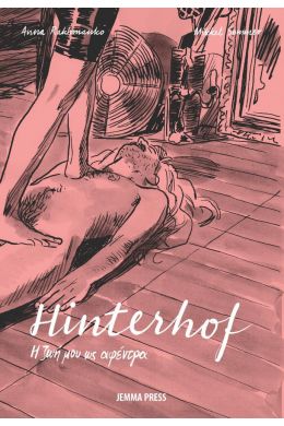 HINTESHOF - Η ΖΩΗ ΜΟΥ ΩΣ ΑΦΕΝΤΡΑ