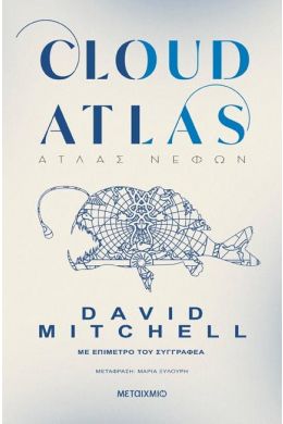 CLOUD ATLAS (ΑΤΛΑΣ ΝΕΦΩΝ)