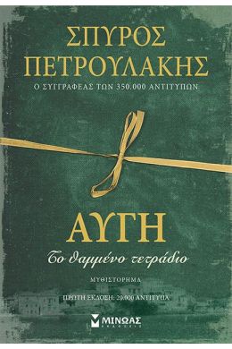 ΑΥΓΗ ΤΟ ΘΑΜΜΕΝΟ ΤΕΤΡΑΔΙΟ