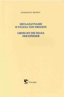 ΜΕΓΑΛΟΔΥΝΑΜΗ Η ΝΤΙΑΝΑ ΤΩΝ ΕΦΕΣΙΩΝ (ΕΛΛΗΝΙΚΑ & ΓΕΡΜΑΝΙΚΑ)