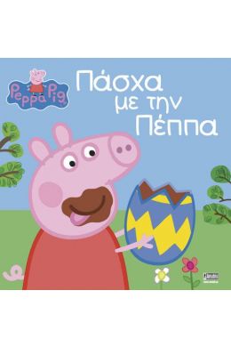 ΠΑΣΧΑ ΜΕ ΤΗΝ ΠΕΠΠΑ