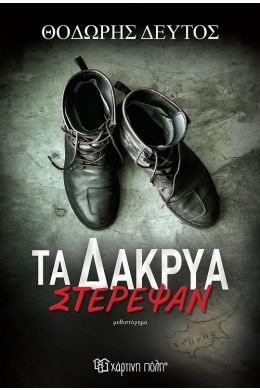 ΤΑ ΔΑΚΡΥΑ ΣΤΕΡΕΨΑΝ