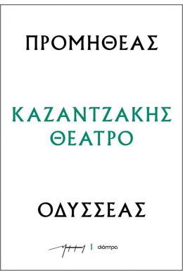 ebook ΠΡΟΜΗΘΕΑΣ - ΟΔΥΣΣΕΑΣ