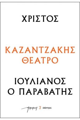 ebook ΧΡΙΣΤΟΣ - ΙΟΥΛΙΑΝΟΣ Ο ΠΑΡΑΒΑΤΗΣ