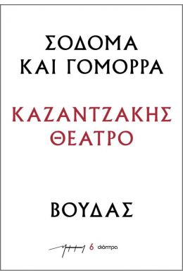 ebook ΣΟΔΟΜΑ ΚΑΙ ΓΟΜΟΡΡΑ - ΒΟΥΔΑΣ