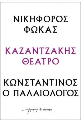 ebook ΝΙΚΗΦΟΡΟΣ ΦΩΚΑΣ - ΚΩΝΣΤΑΝΤΙΝΟΣ Ο ΠΑΛΑΙΟΛΟΓΟΣ