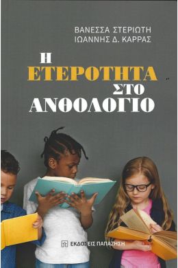 Η ΕΤΕΡΟΤΗΤΑ ΣΤΟ ΑΝΘΟΛΟΓΙΟ