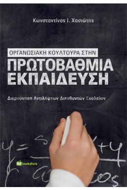 ΟΡΓΑΝΩΣΙΑΚΗ ΚΟΥΛΤΟΥΡΑ ΣΤΗΝ ΠΡΩΤΟΒΑΘΜΙΑ ΕΚΠΑΙΔΕΥΣΗ