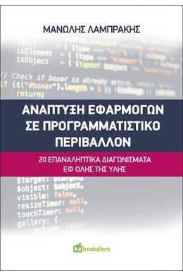 ΑΝΑΠΤΥΞΗ ΕΦΑΡΜΟΓΩΝ ΣΕ ΠΡΟΓΡΑΜΜΑΤΙΣΤΙΚΟ ΠΕΡΙΒΑΛΛΟΝ