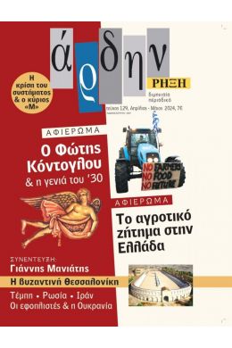 ΑΡΔΗΝ ΤΕΥΧΟΣ 129