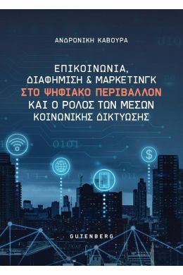 ΕΠΙΚΟΙΝΩΝΙΑ ΔΙΑΦΗΜΙΣΗ ΚΑΙ ΜΑΡΚΕΤΙΝΓΚ ΣΤΟ ΨΗΦΙΑΚΟ ΠΕΡΙΒΑΛΛΟΝ