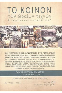 ΤΟ ΚΟΙΝΟΝ ΤΩΝ ΩΡΑΙΩΝ ΤΕΧΝΩΝ ΤΕΥΧΟΣ 20