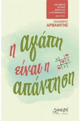 Η ΑΓΑΠΗ ΕΙΝΑΙ Η ΑΠΑΝΤΗΣΗ