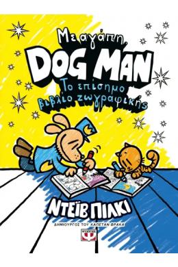 ΜΕ ΑΓΑΠΗ DOG MAN ΤΟ ΕΠΙΣΗΜΟ ΒΙΒΛΙΟ ΖΩΓΡΑΦΙΚΗΣ