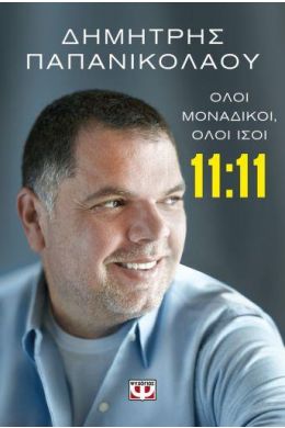 11:11 ΟΛΟΙ ΜΟΝΑΔΙΚΟΙ ΟΛΟΙ ΙΣΟΙ